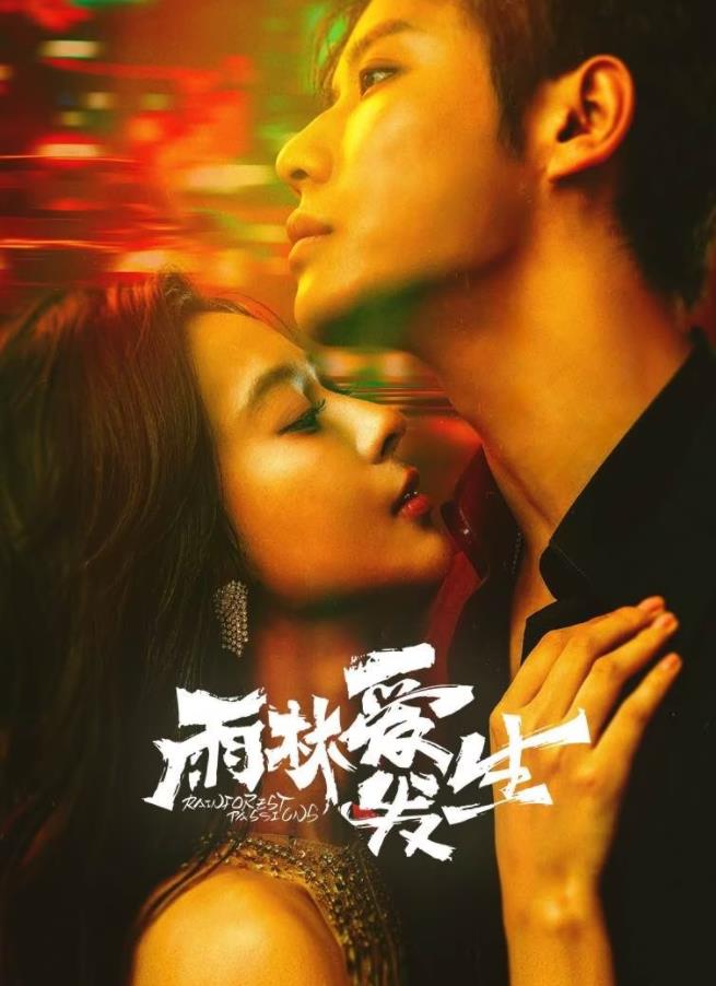 电影:雨林爱发生