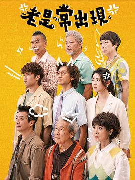 电影:老是常出现粤语