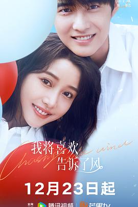 电影:我将喜欢告诉了风