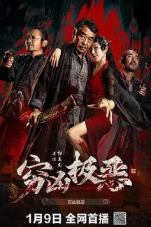 电影:穷凶极恶2025