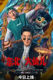 电影:东北“大仙儿”