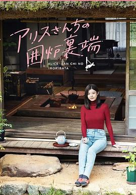 电影:爱丽丝小姐家的地炉旁边