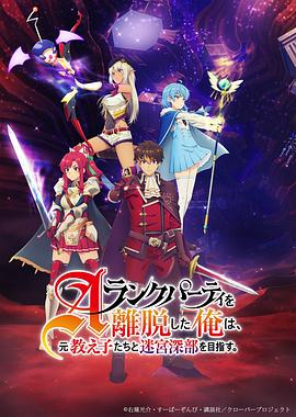 电影:离开A级队伍的我,和从前的弟子往迷宫深处迈进