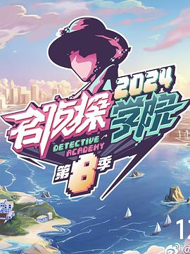 电影:名侦探学院第八季