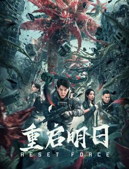电影:重启明日