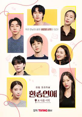 电影:换乘恋爱,新的开始