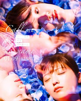 电影:请以无名呼唤我