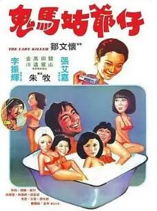 电影:鬼马姑爷仔