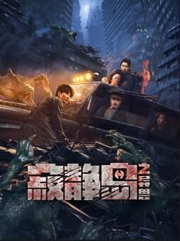 电影:寂静岛之异兽