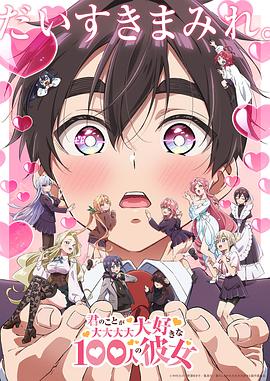 电影:超超超超超喜欢你的100个女朋友第二季