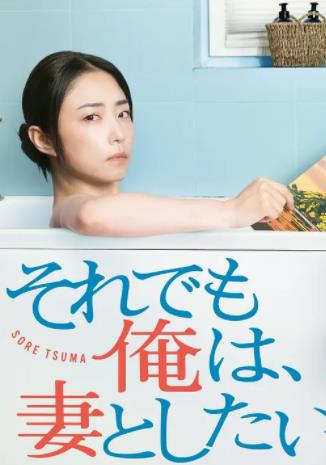 电影:即便如此,我还是想和妻子做