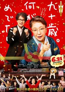 电影：九十岁。有什么可喜可贺的