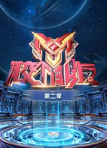 电影:胶个朋友第二季