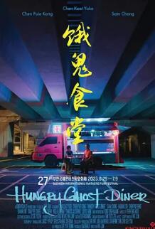 电影:饿鬼食堂