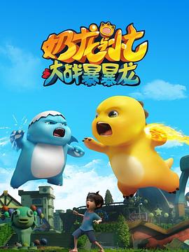 电影:奶龙与小七之大战暴暴龙