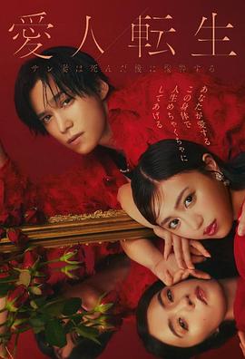 电影:爱人转生:绿帽妻死后复仇