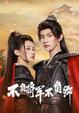 电影:不负将军不负卿