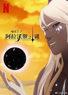 电影:龙王子第七季