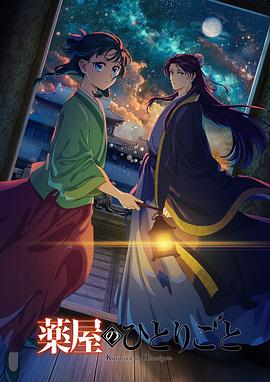 电影：药屋少女的呢喃第二季