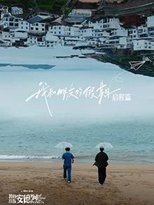 电影:我和朋友的假期