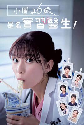 电影:小圆26岁,在做实习医生!