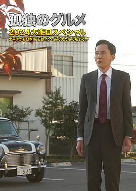 电影:孤独的美食家2024除夕特别篇