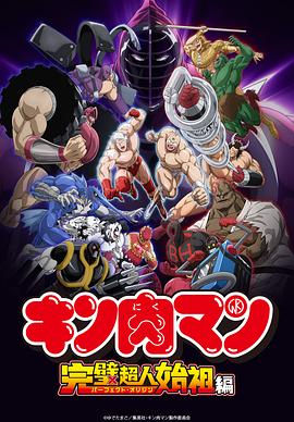 电影：筋肉人完美超人始祖篇第二季