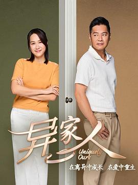 电影:异家人