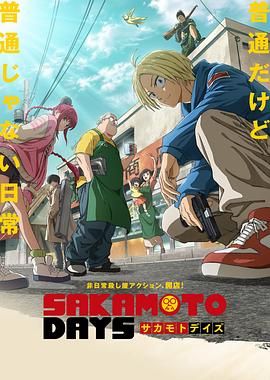 电影：坂本日常