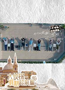 电影:名侦探的假期