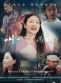 电影：叫一声妈妈2025