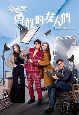 电影:奔跑吧!勇敢的女人们粤语