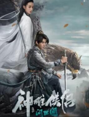 电影:神雕侠侣:问世间