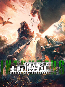 电影:重返侏罗纪2025