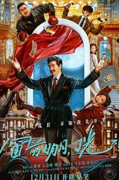 电影:窗前明月,咣!