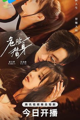 电影：危险替身