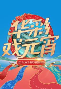 电影:2025山东卫视元宵特别节目