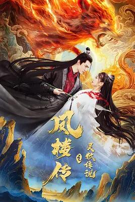 电影:凤楼传之灵狐传说