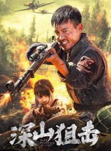 电影:深山狙击
