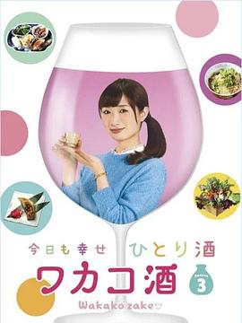 电影：和歌子酒第三季