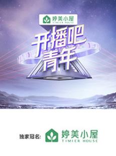 电影:开播吧!青年
