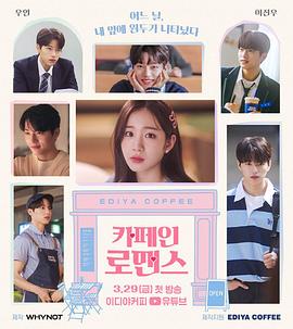 电影:咖啡因罗曼史