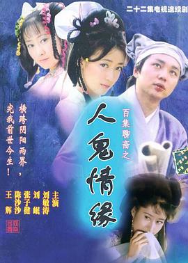 电影:百集聊斋之人鬼情缘