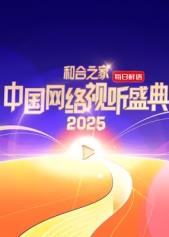 电影:和合之家·2025中国网络视听盛典