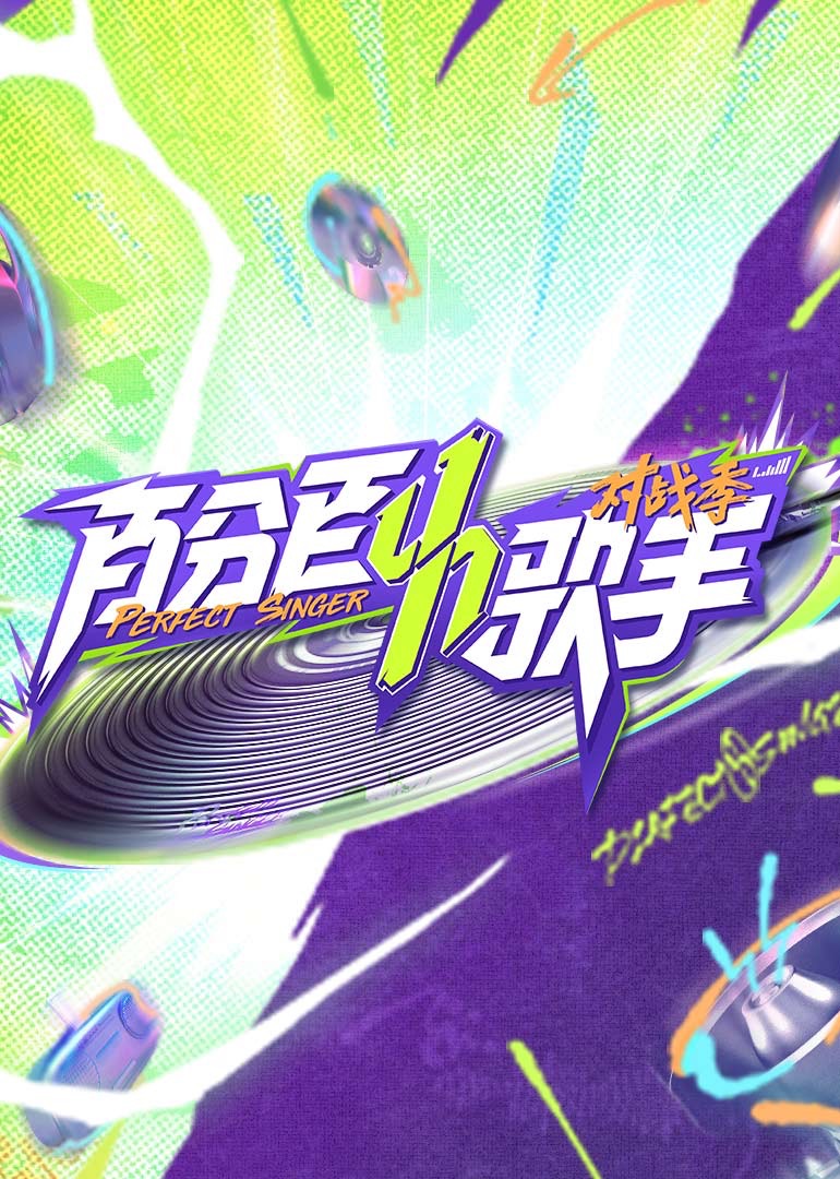 电影:百分百歌手对战季