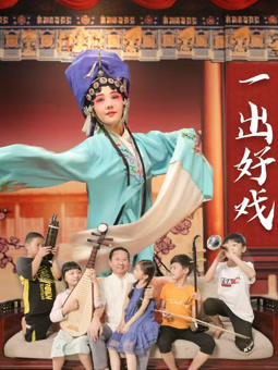 电影:一出好戏2025