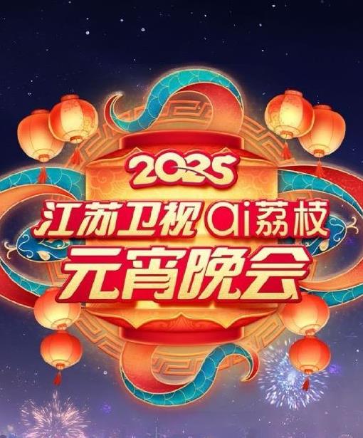 电影:2025江苏元宵晚会