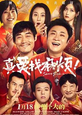 电影:真爱找麻烦!
