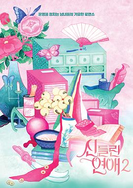 电影:着了魔恋爱2