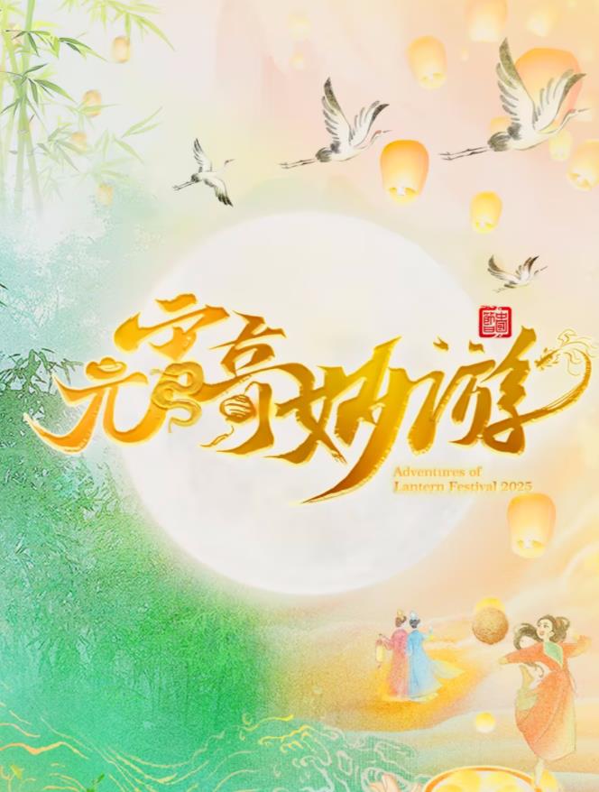 电影:2025元宵奇妙游